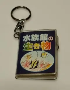水族館の生き物 平成 レトロ キーホルダー レア 昔 当時物 懐かしい