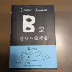 B型 自分の説明書