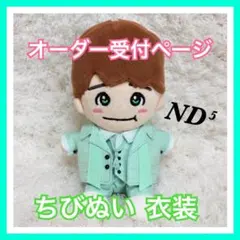 BON BON VOYAGE なにわ男子 ちびぬい青衣装 オーダーページ - メルカリ