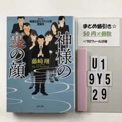 神様の裏の顔 U1-5Y929
