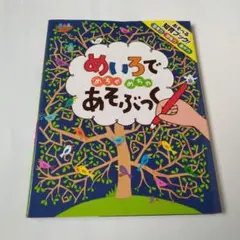 あそべる知育ブック「めいろでめちゃめちゃあそぶっく」　ポプラ社