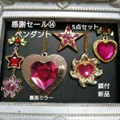 アクセサリー感謝セール⑭　セボンスター風　ペンダント5点セット　鎖付新品