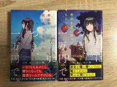 寿命を買い取ってもらった。一年につき、一万円で。 1-2巻　田口 囁一　三秋 縋