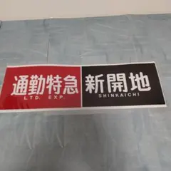 阪急電鉄　京都線　側面　方向幕　一本物 Yahoo!オークション - 阪急電車 京都線 側面一体表示幕 2001年7月 方向