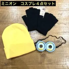 【ハロウィン】　コスプレ　ミニオン　４点セット　大人女子