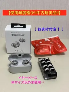 【使用頻度極少❗️】Technics ワイヤレスイヤホン EAH-AZ100