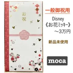 御祝儀袋【Disney お花ミッキー】一般御祝　のし袋　お祝い袋　金封