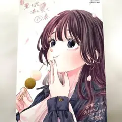 2025年最新】薫る花は凛と咲く特典の人気アイテム - メルカリ