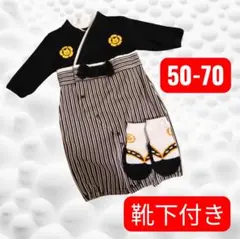 袴ロンパース　50〜70　靴下付き