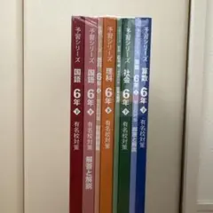 四谷大塚 早稲田アカデミー 予習シリーズ 4年上 4科目 4冊セット