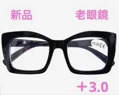 新品おしゃれな大きめの黒縁老眼鏡＋3.0/A10①