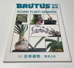 BRUTUS ブルータス 特別編集 合本・珍奇植物 BIZARRE PLANTS