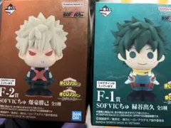 一番くじ 僕のヒーローアカデミア 一番くじ SOFVICちゅ 緑谷出久 爆豪勝己