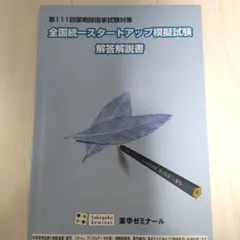 2025年最新】全国統一模擬試験解答解説書の人気アイテム - メルカリ