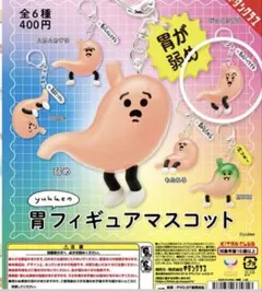 yukkeの胃フィギュアマスコット 胃がびっくりする