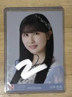 イコラブ 生写真 山本杏奈 直筆 ラストノートしか知らない