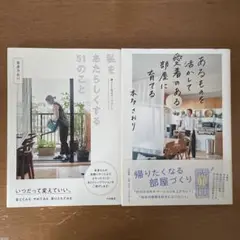 あるものを活かして愛着のある部屋に育てる　私をあたらしくする51のこと本多さおり