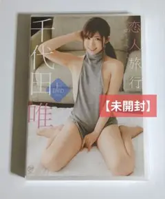 千代田唯/恋人旅行