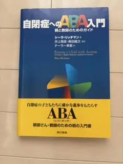 自閉症へのABA入門 親と教師のためのガイド
