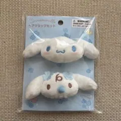 シナモロール ヘアクリップセット