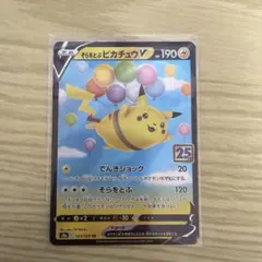 ポケモンカード　そらをとぶピカチュウV RR 25thのサムネイル