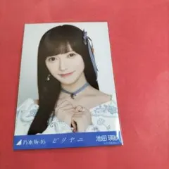 乃木坂46 池田瑛紗 生写真 ビリヤニ ヨリ - メルカリ