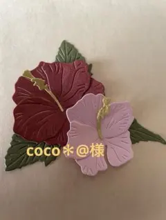 coco＊@繁忙期返信等お日にち頂きます様 リクエスト 8点 まとめ商品