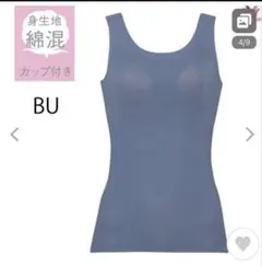 《新品・未使用》Wacoalカップ付きブルータンクトップ