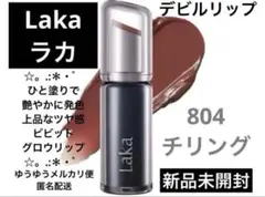 Laka ラカ デビルリップ804 チリングのサムネイル