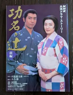NHK大河ドラマ・ストーリー「功名が辻・前編」司馬遼太郎原作