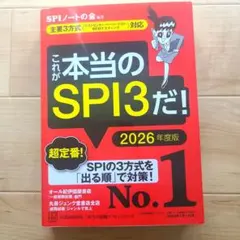 これが本当のSPI3だ! 2026年度版 【主要3方式〈テストセンター・ペーパ…