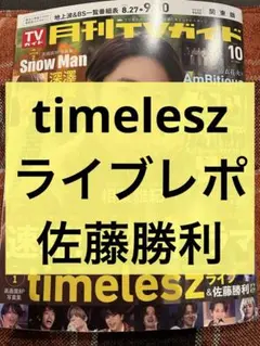 月刊TVガイド 切り抜き timeleszライブレポ