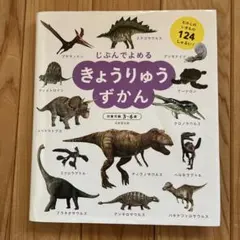 じぶんでよめるきょうりゅうずかん