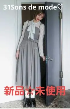 新品未使用　タグ付31Sons de mode　モードミリタリー　釦ジャンスカ