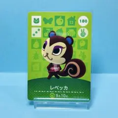 【住民】どうぶつの森 amiiboカード 180 レベッカ アミーボ あつ森