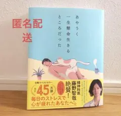 あやうく一生懸命生きるところだった