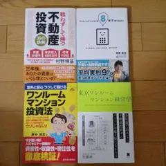 不動産投資関連書籍セット 不動産投資関連書籍セット 8冊 - メルカリ