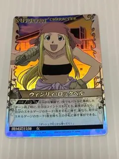 鋼の錬金術師 アルケミックカードバトル ウィンリィ コインプラス #3