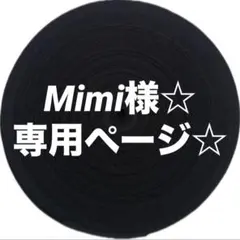 Mimi様☆ 専用ページ☆