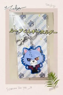 三代目JSB 登坂広臣 ルーブくん キーホルダー