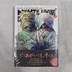【新品】ニャイト・オブ・ザ・リビングキャット 8巻 : NYAIREN