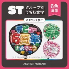 【ST｜選べるうちわ文字　メタリック】ぷっくりうちわ文字　SixTONES