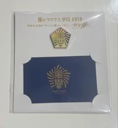 嵐のワクワク学校　2019 Hey!Say!JUMP