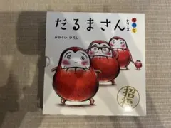 だるまさんシリーズ　3冊セット