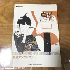 アジアンカンフージェネレーション 崩壊アンプリファー 楽譜 バンドスコア