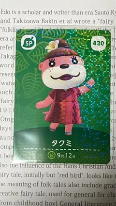 どうぶつの森 amiiboカード 420 タクミ