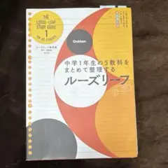 中学1年生の5教科をまとめて整理するルーズリーフ 学研
