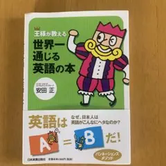 王様が教える世界一通じる英語の本