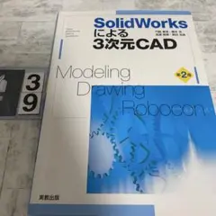 SolidWorksによる3次元CAD Modeling・Drawing・Ro…
