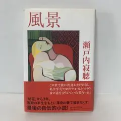 風景/瀬戸内寂聴　4-D-2897